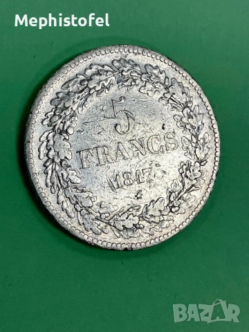 5 франка 1847 г, Кралство Белгия - сребърна монета