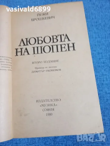 Йежи Брошкевич - Любовта на Шопен , снимка 4 - Художествена литература - 49787348