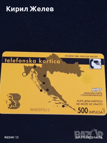 Три фонокарти ХЪРВАТИЯ, ГЕРМАНИЯ стари редки за КОЛЕКЦИЯ ДЕКОРАЦИЯ 50909, снимка 4 - Колекции - 51656021