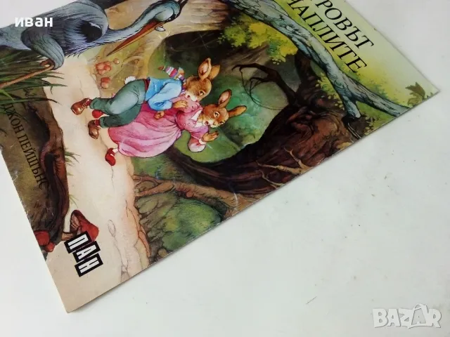 Островът на чаплите - Джон Пейшънс - 1994г., снимка 8 - Детски книжки - 50223915