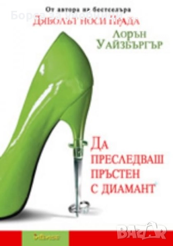 Да преследваш пръстен с диамант / Лорън Уайзбъргър