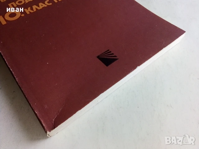 Математика - учебно помагало 10.клас - 1990г., снимка 5 - Учебници, учебни тетрадки - 50551735
