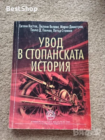 Увод в Стопанската история, снимка 1 - Специализирана литература - 47191953