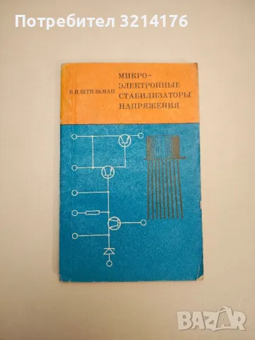 Микро-электронные стабилизаторы напряжения - В.И. Штильман, снимка 1 - Специализирана литература - 47718124