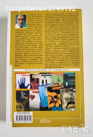 Събота - Иън Макюън, снимка 2 - Художествена литература - 50484083