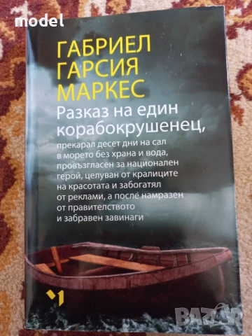 Разказ на един корабокрушенец - Габриел Гарсия Маркес