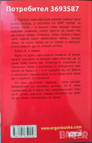 Сара  Шепард - Малки сладки лъжкини, снимка 2 - Художествена литература - 46836632