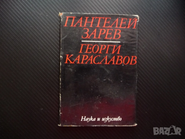 Георги Караславов Пантелей Зарев литературни изследвания творец автор писател