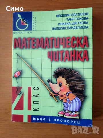 Математическа читанка за 4. клас Веселин Златилов, Илиана Цветкова, Таня Тонова, Валерия Панделиева