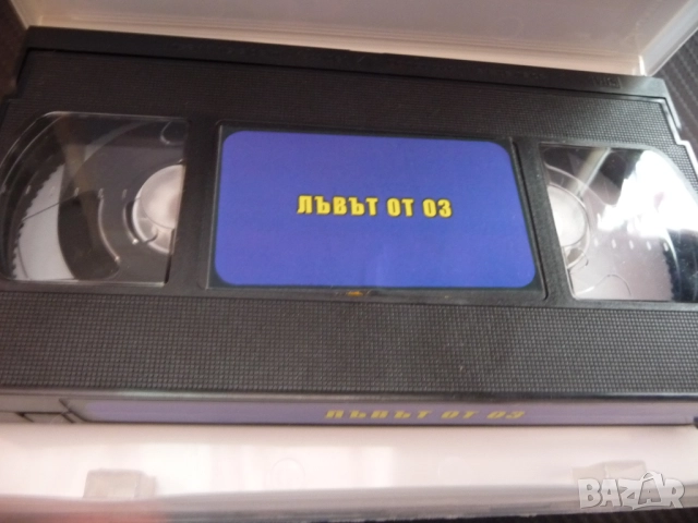 Лъвът от Оз VHS филм пътешествие Злата вещица Оскар смелост приключение велико приятели момиче балон, снимка 2 - Анимации - 52227709