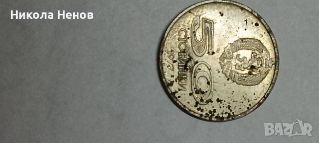 Монети от соца, снимка 14 - Колекции - 45807022