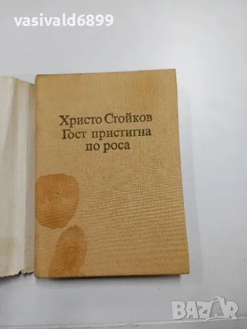 Христо Стойков - Гост пристигна по роса , снимка 4 - Детски книжки - 48110880