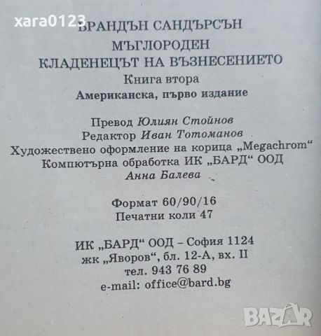 Мъглороден. Книга 2: Кладенеца на възнесението Брандън Сандърсън, снимка 3 - Художествена литература - 45700511