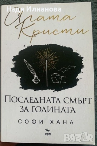 Книга "Последната смърт за годината", автори Софи Хана и Агата Кристи