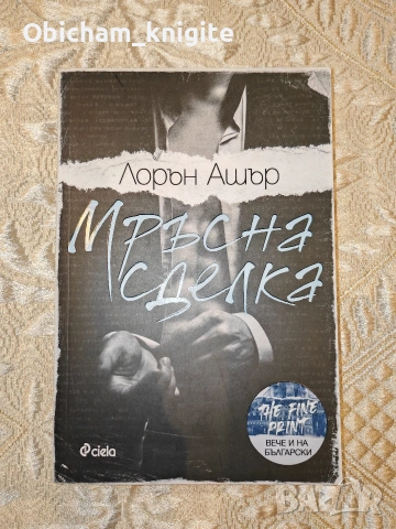 Мръсна сделка - Лорън Ашър