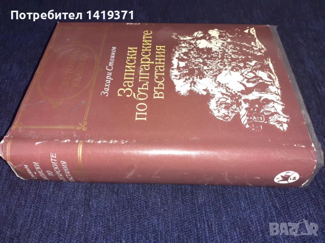 Записки по българските въстания - Захари Стоянов, снимка 3 - Художествена литература - 45570451