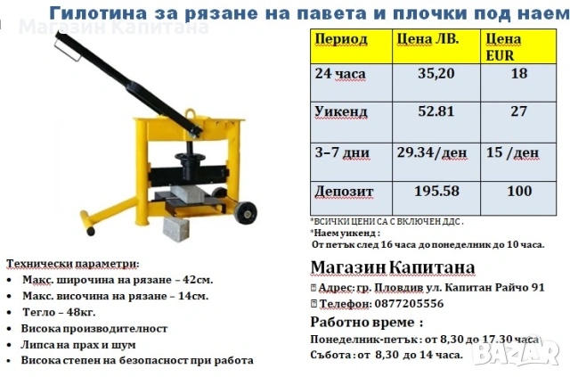 Резачка/гилотина за павета и плочки ПОД НАЕМ