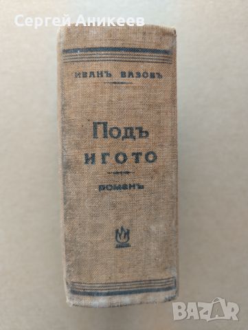 Антикварна книга "Под игото", снимка 1 - Антикварни и старинни предмети - 46682202