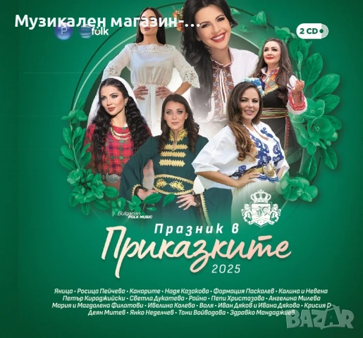 Празник в Приказките 2025год. 2-CD, снимка 1