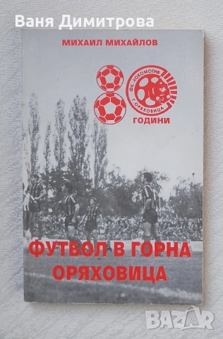 80 години футбол в Горна Оряховица