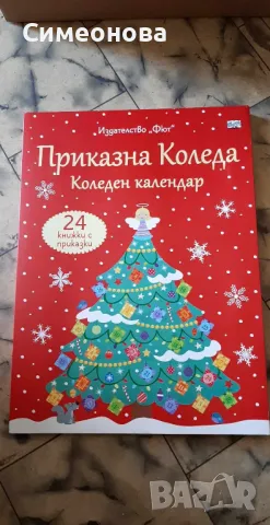 КОЛЕДЕН КАЛЕНДАР - ПРИКАЗНА КОЛЕДА , снимка 1 - Детски книжки - 47468271