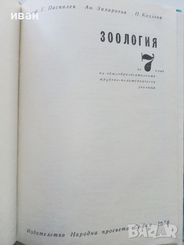 Зоология за 7.клас - Г.Паспалиев,А.Захариева,П.Козлева - 1968г., снимка 3 - Учебници, учебни тетрадки - 52403268