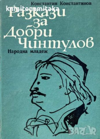 Разкази за Добри Чинтулов - Константин Константинов, снимка 1 - Художествена литература - 45406979