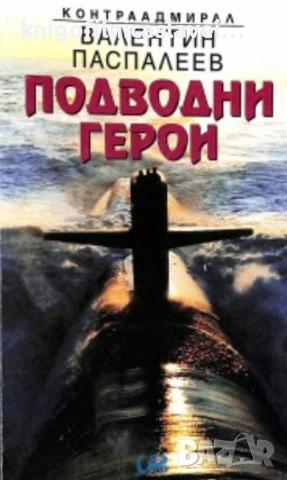 Валентин Паспалеев - Подводни герои (1999)