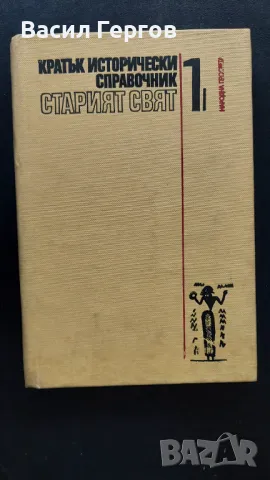 Кратък исторически справочник. Том 1: Старият свят, снимка 1 - Енциклопедии, справочници - 48069903