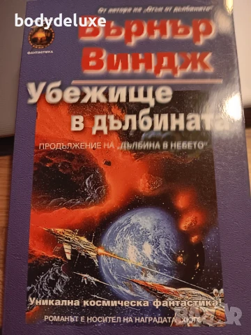 Върнър Виндж "Дълбина в небето" + "Убежище в дълбините", снимка 2 - Художествена литература - 51311019
