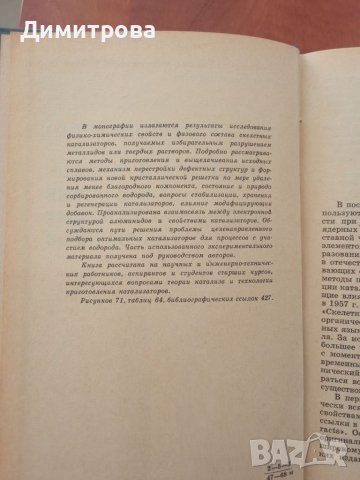 Структура и физико-химические свойства скелетньх катализаторов-А.Б.Фасман, снимка 3 - Специализирана литература - 45340745