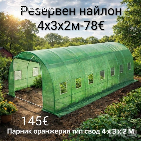 Оранжерия или резервен найлон (различни размери)