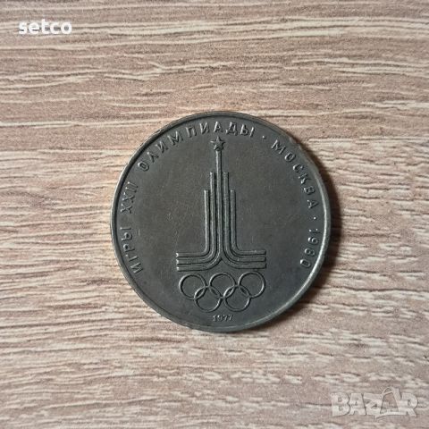СССР 1 рубла 1977 XXII Олимпиада, Москва 1980 - Емблема