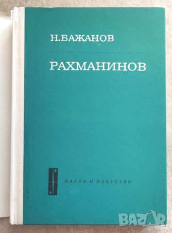 Н. Бажанов - Рахманинов, снимка 4 - Художествена литература - 46229316
