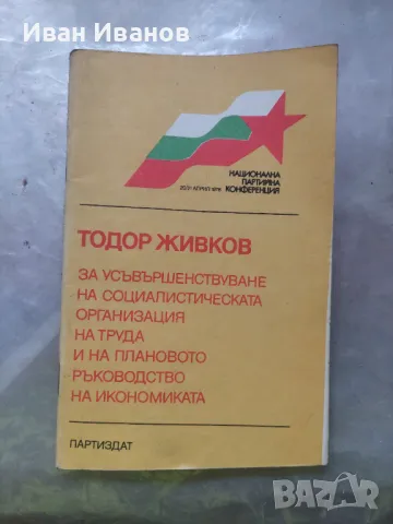 За усъвършенствуване на социалистическата организация на труда и на икономиката, снимка 1 - Други - 48936370