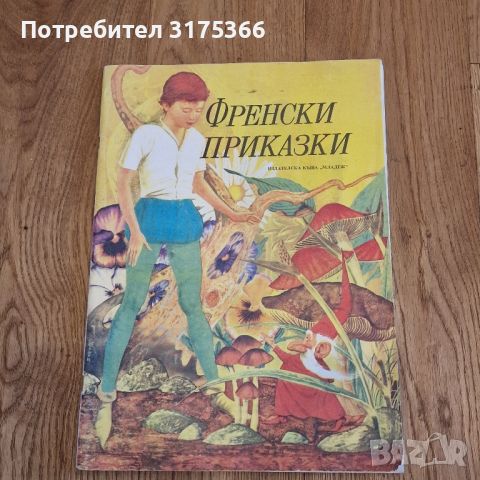 Френски приказки издание 1989 като нова меки корици, снимка 1 - Детски книжки - 46088905