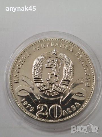 20 лева 1979г. малката София, снимка 3 - Нумизматика и бонистика - 52605279