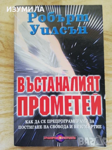 Въстаналият Прометей - Робърт Уилсън