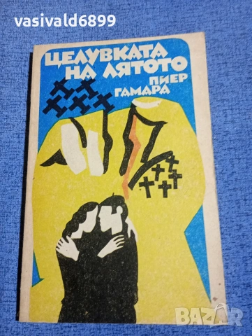 Пиер Гамара - Целувката на лятото 