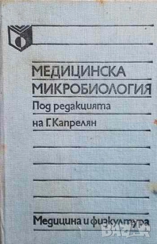 Медицинска микробиология