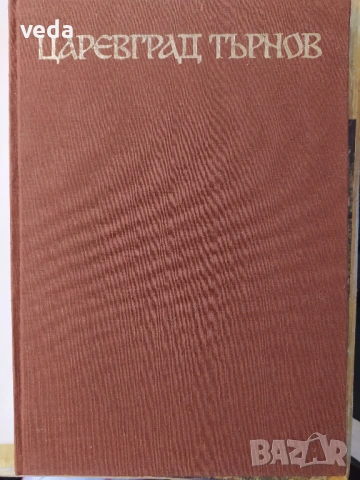 Царевград Търнов - том 4 издание 1984 година