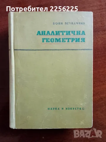 Аналитична геометрия , снимка 1 - Учебници, учебни тетрадки - 48304035