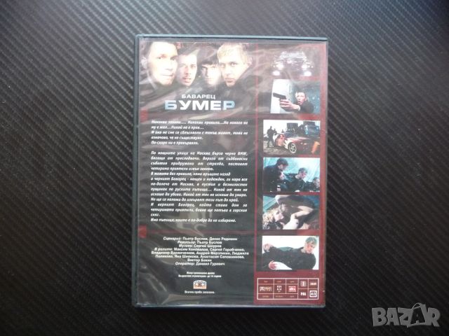 Баварец Бумер DVD филм руски екшън мафия мафиоти BMW бемве оръжие, снимка 3 - Екшън - 46584128