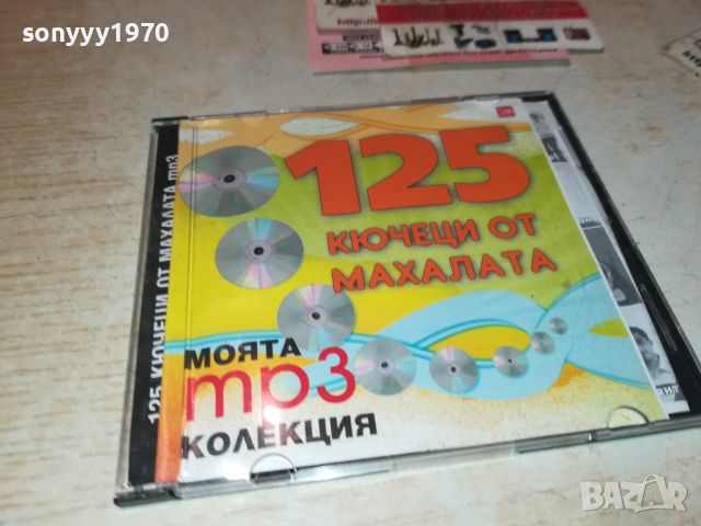 ПОРЪЧАН-125 КЮЧЕЦИ ОТ МАХАЛАТА 2907241046, снимка 1 - CD дискове - 46728974