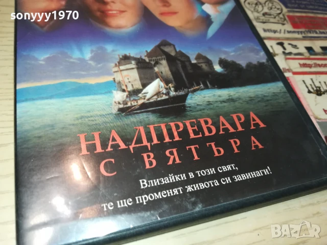НАДПРЕВАРА С ВЯТЪРА ДВД 1106251213, снимка 3 - DVD филми - 50627076