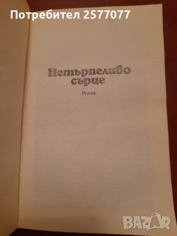 Стефан Цвайг избрани творби в пет тома, Том 2, снимка 7 - Художествена литература - 48199828