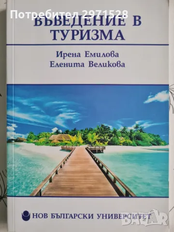 Въведение в туризма, снимка 1 - Специализирана литература - 49346977