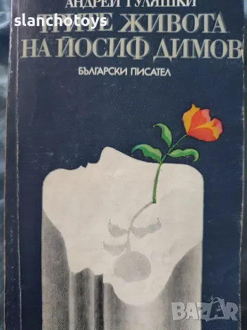 Трите живота на Йосиф Димов Андрей Гуляшки, снимка 1 - Художествена литература - 48034927