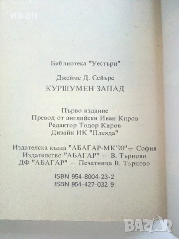 Куршумен запад - Джеймс Сейърс - 1992г., снимка 3 - Художествена литература - 51008128