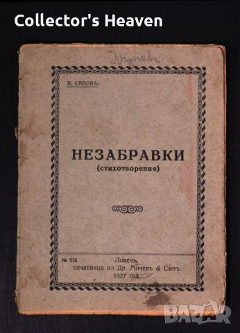 В. Савов - Незабравки - 1927 година - стихотворения - антикварна книга отпреди 1945 година